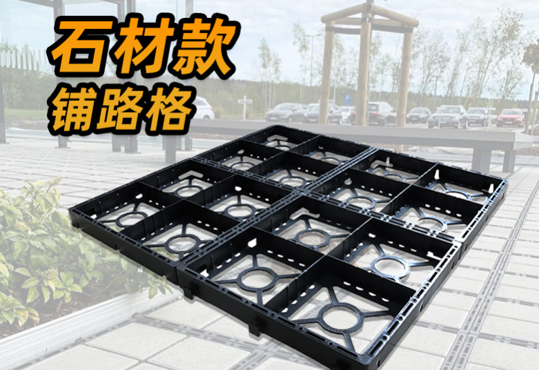 透水铺路格-石材铺路格